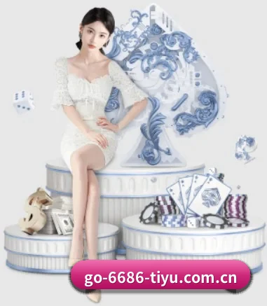 6686体育网 APP 界面