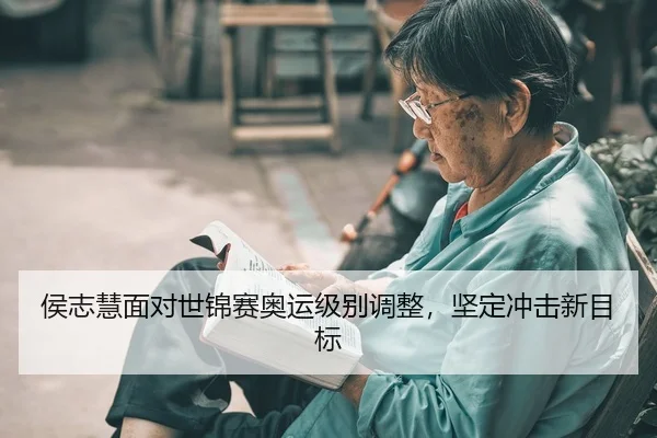 hou-zhi-hui-mian-dui-shi-jin-sai-ao-yun-ji-bie-tiao-zheng-jian-ding-chong-ji-xin-mu-biao-2-306.jpg