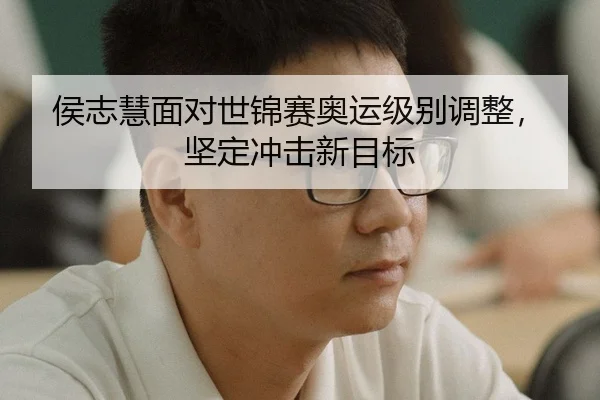 hou-zhi-hui-mian-dui-shi-jin-sai-ao-yun-ji-bie-tiao-zheng-jian-ding-chong-ji-xin-mu-biao-3-778.jpg