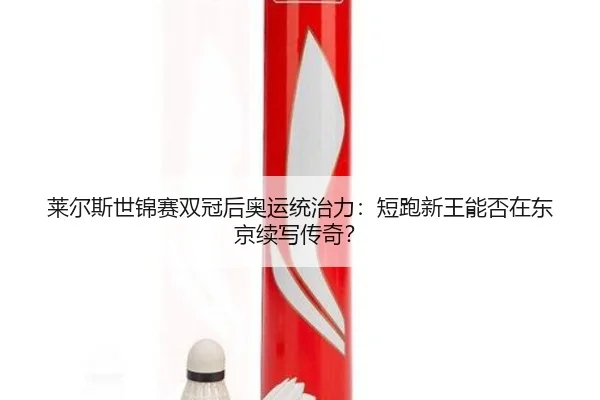lai-er-si-shi-jin-sai-shuang-guan-hou-ao-yun-tong-zhi-li-duan-pao-xin-wang-neng-fou-zai-dong-jing-xu-xie-chuan-qi-2-450.jpg