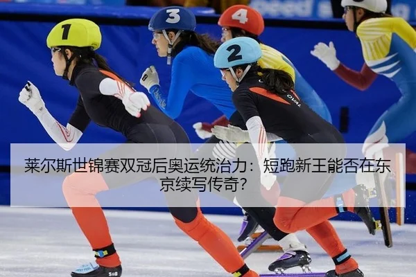 lai-er-si-shi-jin-sai-shuang-guan-hou-ao-yun-tong-zhi-li-duan-pao-xin-wang-neng-fou-zai-dong-jing-xu-xie-chuan-qi-3-215.jpg