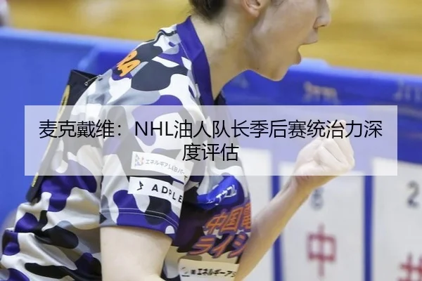 mai-ke-dai-wei-you-ren-dui-zhang-ji-hou-sai-tong-zhi-li-shen-du-ping-gu-2-290.jpg