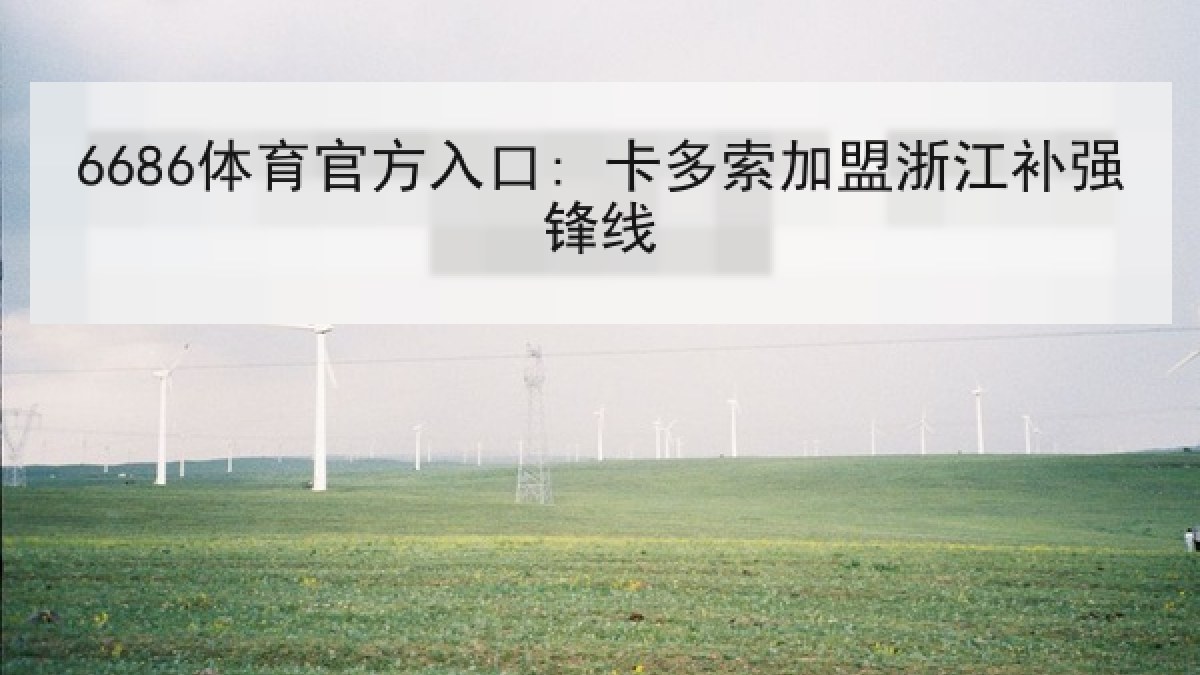 6686体育官方入口: 卡多索加盟浙江补强锋线 6686体育官方入口: 卡多索加盟浙江补强锋线