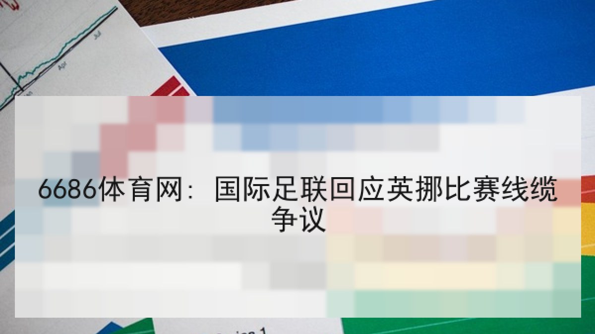 6686体育网: 国际足联回应英挪比赛线缆争议