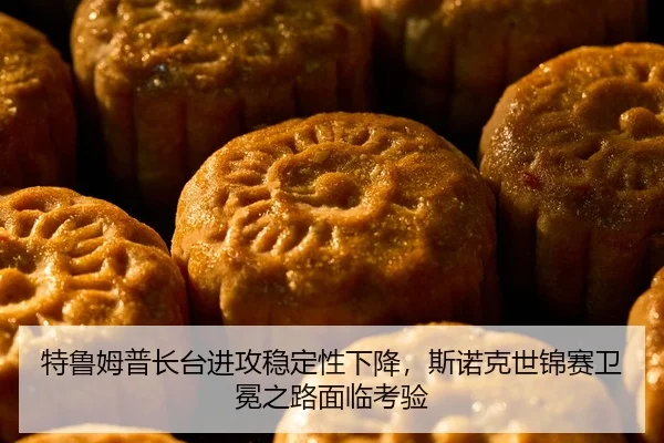 te-lu-mu-pu-zhang-tai-jin-gong-wen-ding-xing-xia-jiang-si-nuo-ke-shi-jin-sai-wei-mian-zhi-lu-mian-lin-kao-yan-2-630.jpg