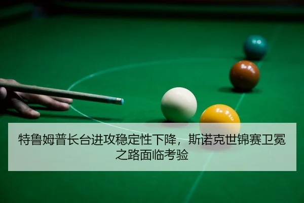 te-lu-mu-pu-zhang-tai-jin-gong-wen-ding-xing-xia-jiang-si-nuo-ke-shi-jin-sai-wei-mian-zhi-lu-mian-lin-kao-yan-3-499.jpg
