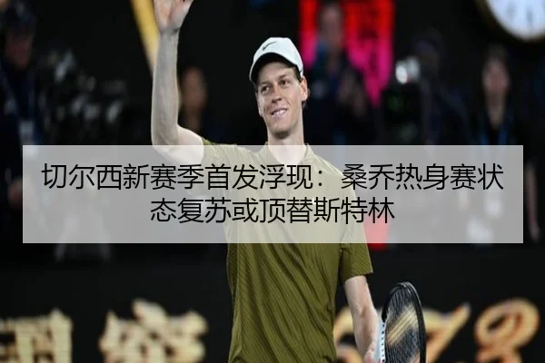qie-er-xi-xin-sai-ji-shou-fa-fu-xian-sang-qiao-re-shen-sai-zhuang-tai-fu-su-huo-ding-ti-si-te-lin-2-539.jpg