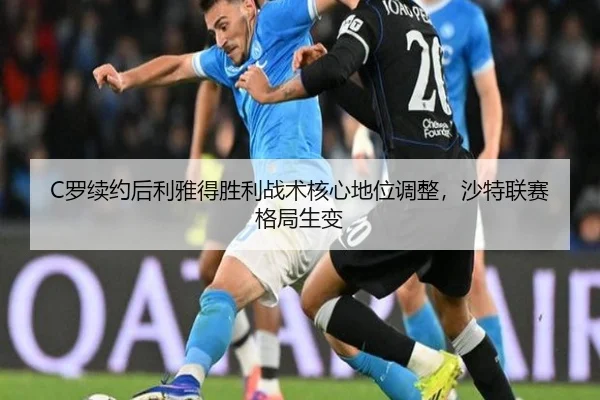 luo-xu-yue-hou-li-ya-de-sheng-li-zhan-shu-he-xin-di-wei-tiao-zheng-sha-te-lian-sai-ge-ju-sheng-bian-3-258.jpg