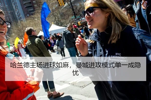 哈兰德主场进球如麻，曼城进攻模式单一成隐忧