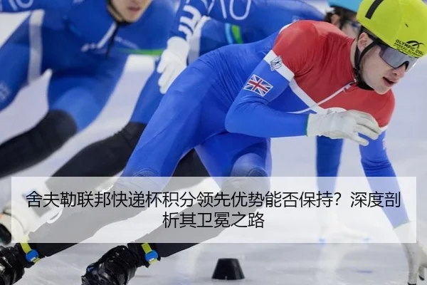 舍夫勒联邦快递杯积分领先优势能否保持？深度剖析其卫冕之路