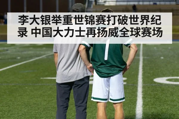 李大银举重世锦赛打破世界纪录 中国大力士再扬威全球赛场