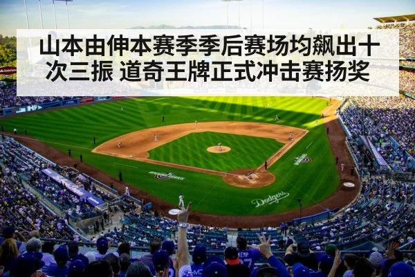 山本由伸本赛季季后赛场均飙出十次三振 道奇王牌正式冲击赛扬奖